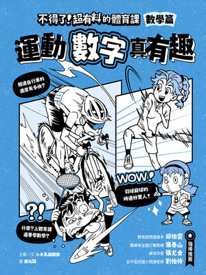 cover image of 不得了！超有料的體育課